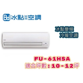 台灣製造 冰點 變頻冷暖冷氣 FU-61HSA 冷氣 一級節能 壁掛式 下單前請先聊聊詢問