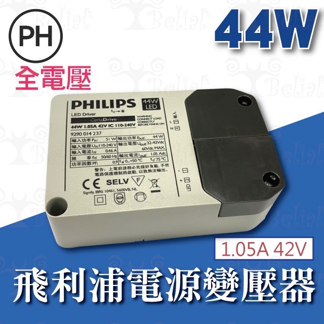 【貝利亞絕色】飛利浦 PHILIPS LED Drive 44W 1.05A 42V  全電壓 電源供應器 藍天使用