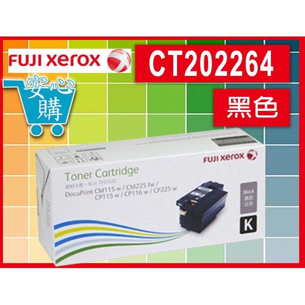 [安心購] Fuji Xerox CT202264 黑色碳粉匣