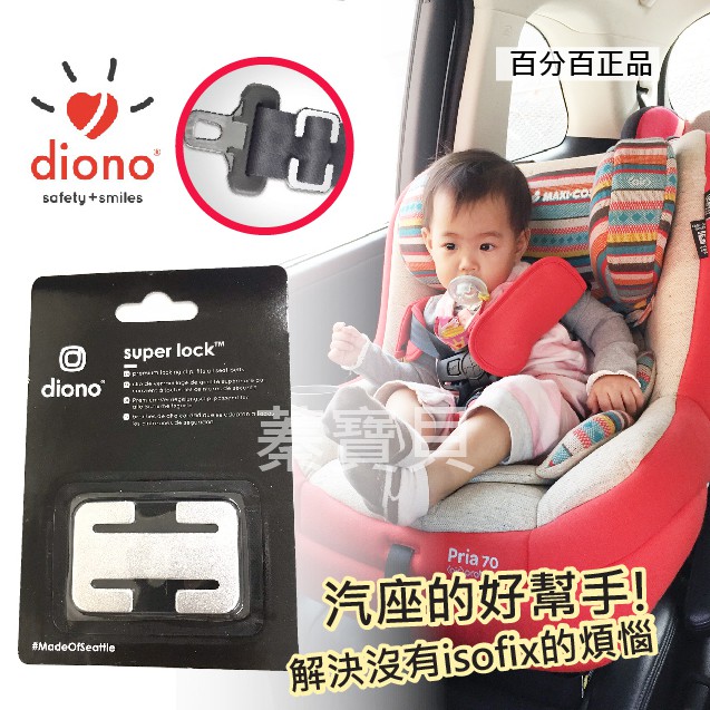 【蓁寶貝】diono 安全帶固定環夾/兒童安全座椅扣環 diono super lock/locking clip