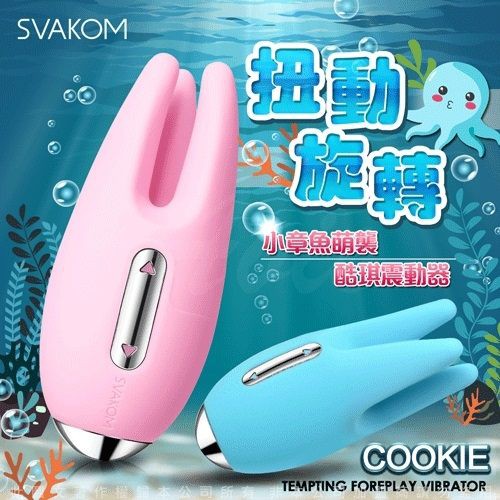 愛情魔力情趣精品 美國SVAKOM Cookie 酷琪 小章魚 觸手調情按摩器情趣用品跳蛋情人節禮物