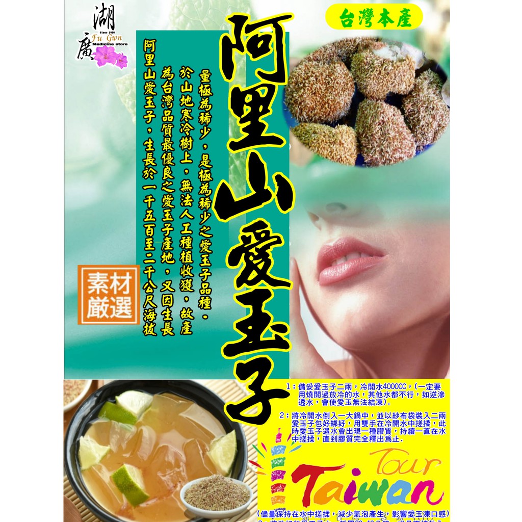 愛玉子-阿里山愛玉子–【啟陞食品】–【湖廣藥材】-【火速出貨】迪化街一段74號【02-25560870】