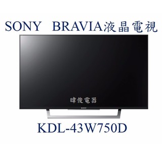 【暐竣電器】SONY 新力 KDL-43W750D 液晶電視BRAVIA另KDL-49W660E、KD-65X8500F