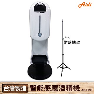 【僾帝 Aidi】AD-HK8 智慧感應酒精機+落地立架 酒精機 消毒機 乾洗手機 手指消毒器 酒精噴霧機 防疫 現貨