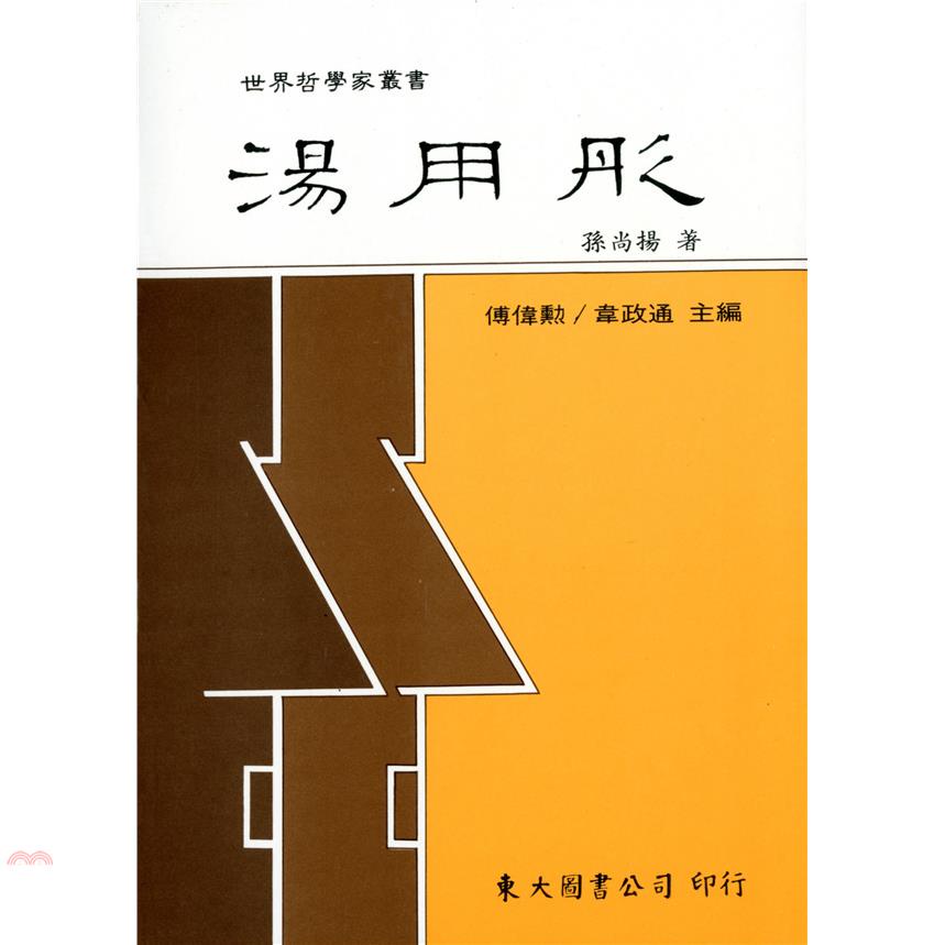 湯用彤（平裝）