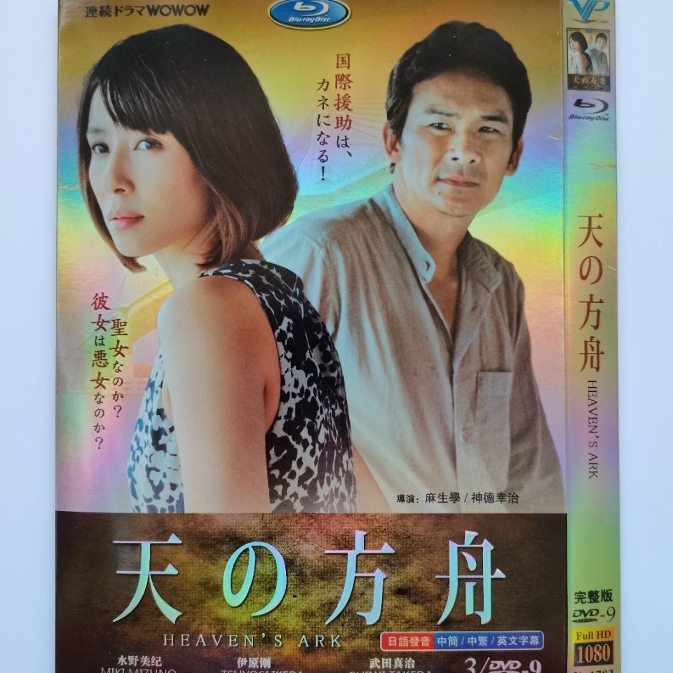 高清影音 日劇dvd 天之方舟 主演 水野美紀 伊藤剛 3d9影碟片 蝦皮購物