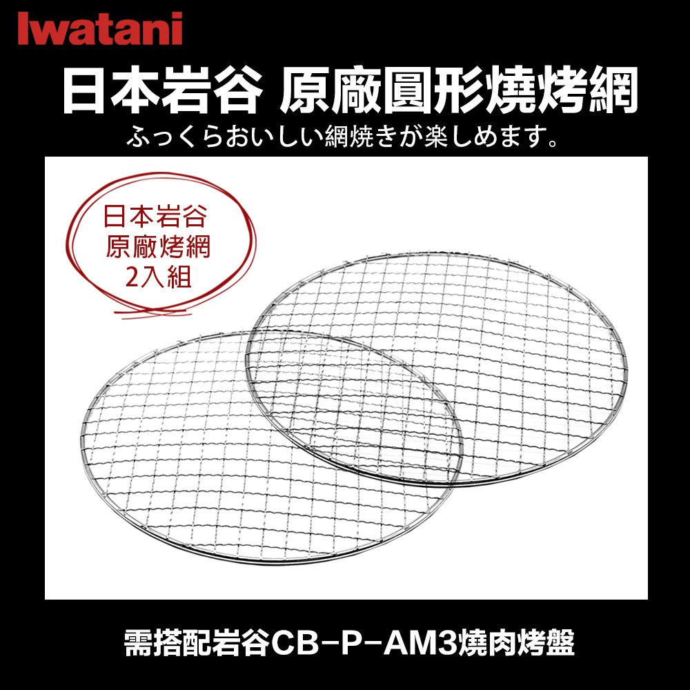 【Iwatani 岩谷】日本原廠 圓形替換烤網 燒肉烤網 燒網 烤肉網 (CB-P-AM3 烤盤適用)
