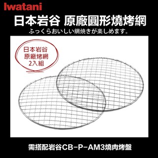 【Iwatani 岩谷】日本原廠 圓形替換烤網 燒肉烤網 燒網 烤肉網 (CB-P-AM3 烤盤適用)