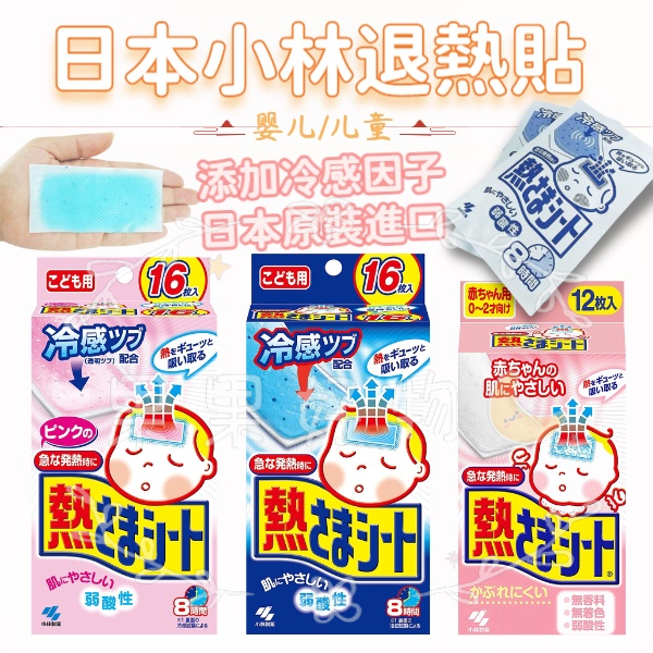 『JP★buy』日本空運來台 日本小林退熱貼 嬰兒退熱貼 兒童退熱貼 寶寶退熱貼 小林製藥
