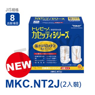 (日本TORAY東麗)濾心MKC.NT2J (全新公司貨,1500公升MKC.NTJ二個裝, 8項清除)