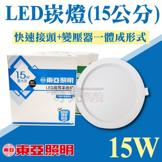 新款 東亞 15W LED崁燈 漢堡燈 安定器內置 嵌燈 開孔15公分15cm 附快速接頭 全電壓【奇亮科技】含稅