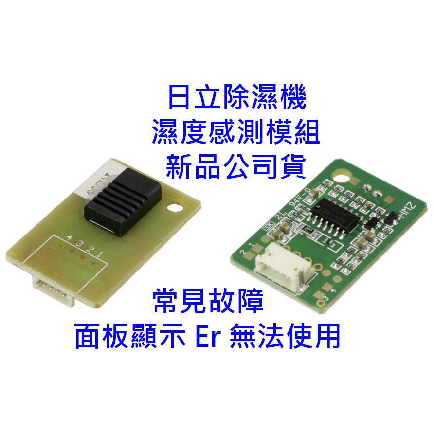 免運 最低價◢日立除濕機零件 濕度感測模組 濕度基板 濕度機版 濕度偵測器 濕度感應器RD200J 除濕機維修 Er