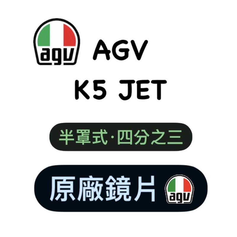 🛵大葉騎士部品 AGV K5 JET K5jet 安全帽鏡片 面罩 四分之三 正品 公司貨 半罩 半罩式 安全帽 鏡片