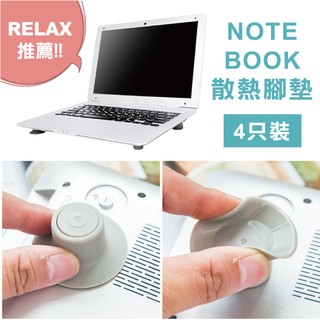 【Relax一下】【I003Y9】4支裝/2大2小/筆電腳/腳墊/散熱墊/墊高/支架/吸盤式/筆記型電腦/軟墊/增高墊