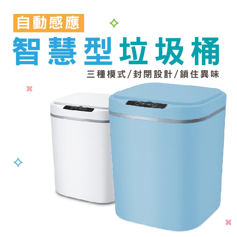 【HA015】智能垃圾桶 感應垃圾桶 大容量垃圾筒 垃圾桶 垃圾筒 自動感應 電動垃圾筒 紅外線垃圾桶 腳踢+智能感應