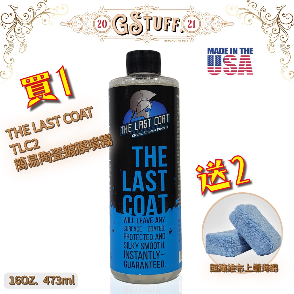 買就送超細纖維上蠟棉 The Last Coat TLC2 簡易陶瓷鍍膜 第二代配方 4oZ, 16oZ