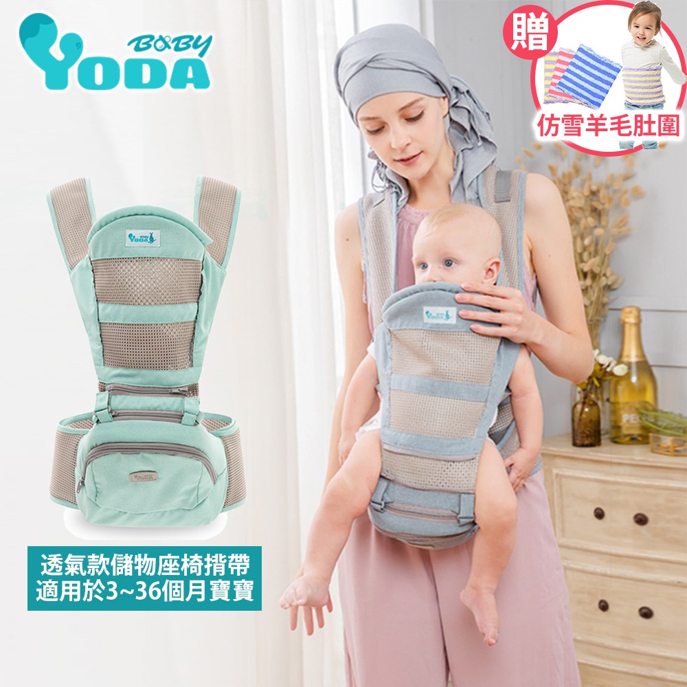 【YODA】 透氣款儲物座椅式揹帶 -三色可選