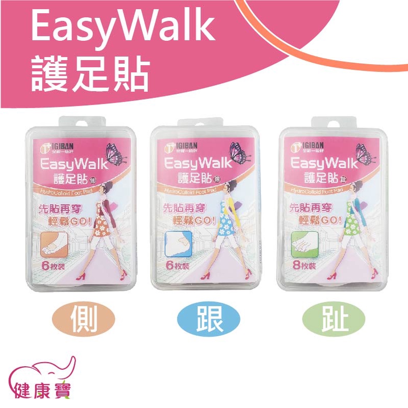 健康寶 EasyWalk護足貼 尺寸規格可選 人工皮護腳貼 全新生醫