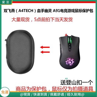 【現貨 免運】雙飛燕（A4TECH）A90/A91/P93血手幽靈 電競游戲滑鼠保護包 收納包 滑鼠收納包