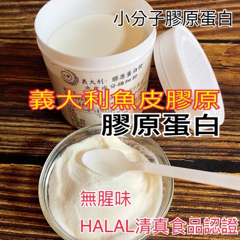 膠原蛋白粉清真HALAL食品認證義大利進口取自魚皮成分無腥味超級特價