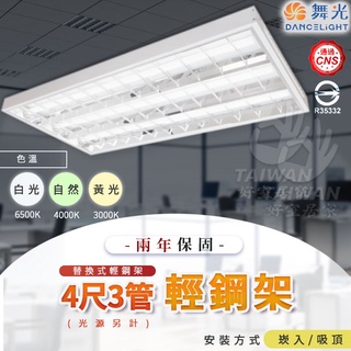 🔥促銷秒出🔥舞光 LED 60W 輕鋼架燈具 4尺X3管 輕鋼架燈 保固2年 LED-4341R6 多種色溫 辦公室燈