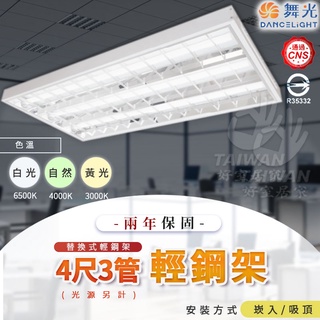 🔥現貨秒出🔥舞光 LED 60W 輕鋼架燈具 4尺X3管 輕鋼架燈 保固2年 LED-4341R6 多種色溫 辦公室燈