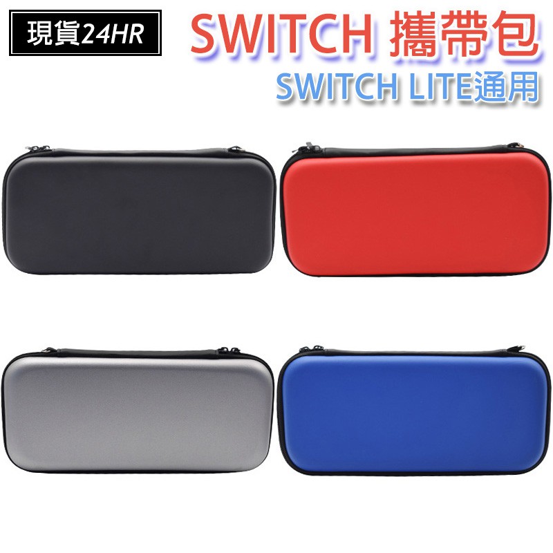 激安百貨閃電出貨switch 攜帶包保護包保護殼硬殼收納防震包switch Lite Switch配件 蝦皮購物