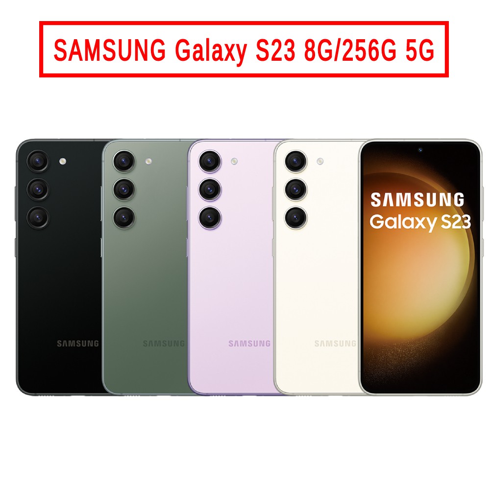 SAMSUNG Galaxy S23 (8G/256GB) 6.1吋 5G手機 現貨 廠商直送