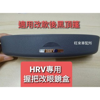 臺灣高品質 選配版 本田 HRV標 握把專用眼鏡盒 自動式專用眼鏡盒 墨鏡收納盒 安裝簡單 免打孔 直上即可