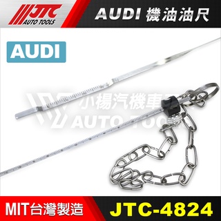 【小楊汽車工具】JTC 4824 AUDI 機油油尺 奧迪 機油 油尺 刻度尺 標尺 量油尺 機油尺 A4 A5 A6