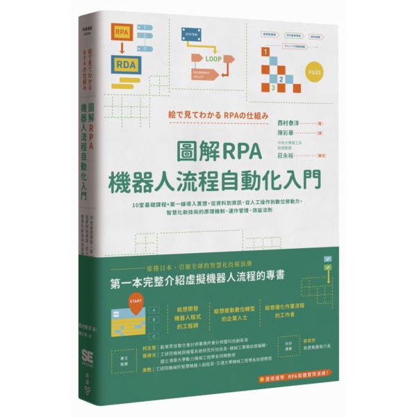 【書適】圖解RPA機器人流程自動化入門  / 西村泰洋 / 臉譜出版