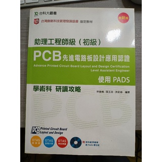 PCB先進電路板設計應用認證-使用PADS