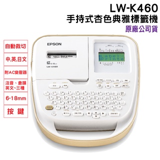 EPSON LW-K460 手持式杏色典雅標籤機 聖誕禮物 交換禮物 尾牙禮品 生日禮物