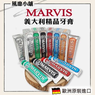 義大利 MARVIS薄荷牙膏【正品帶發票】 85ml 全系列