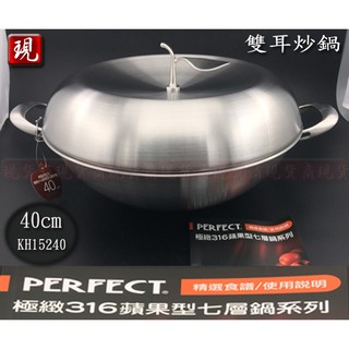 【彥祥】PERFECT 理想極緻316不銹鋼 蘋果鍋七層複合金炒鍋 40cm 雙耳附蓋/台灣製
