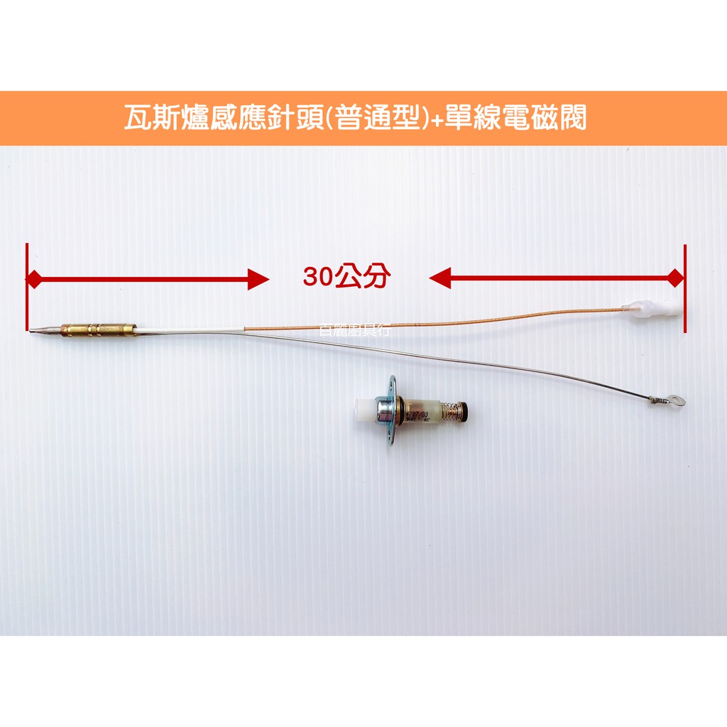 瓦斯爐通用型感應針&amp;單線電磁閥 沙漠針 熱電偶 安全裝置 點不著 難點 熄火 適用多種廠牌瓦斯爐 單線