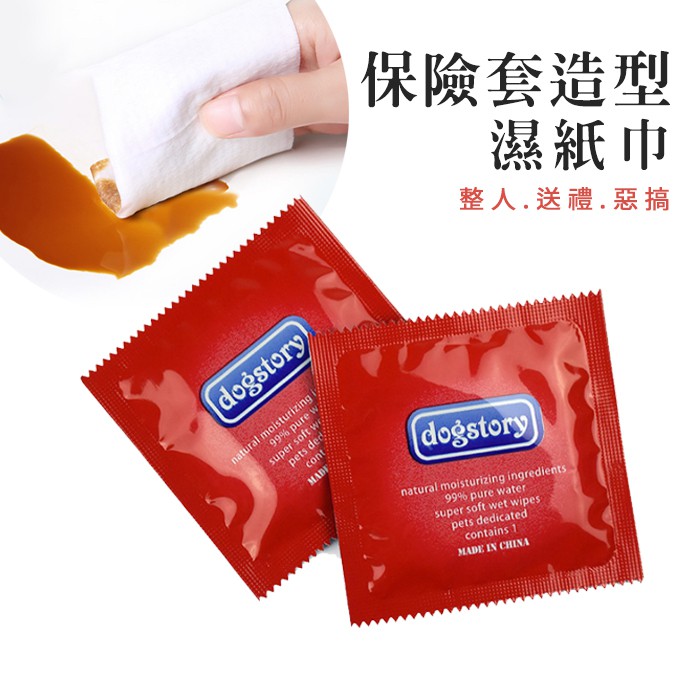 🔥隔日到貨🔥套套濕紙巾 保險套濕紙巾 寵物濕紙巾 濕巾 惡搞 整人 交換禮物 聖誕節 搞怪 送禮 禮物 情人節