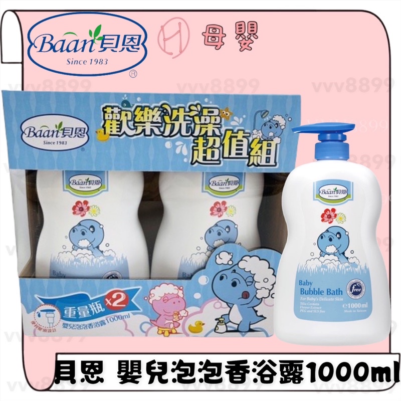 ∥ℋ母嬰∥現貨☑︎ 🛀 貝恩 Baan 泡泡香浴露 超值組 1000ml 兩瓶 洗髮 沐浴 寶寶沐浴乳 寶寶洗髮精