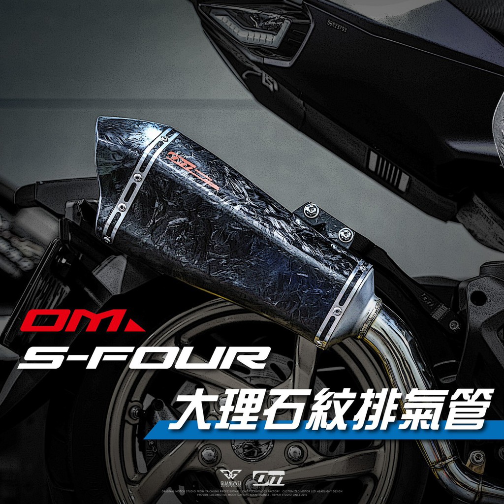 【台中光葳】DRG專用 OM S-FOUR排氣管 OM 排氣管 大理石紋　碳纖維排氣管