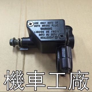 機車工廠 GR GT FIGHTER JETPOWER JET POWER Z1 Mii 主缸 油缸 剎車總泵 副廠