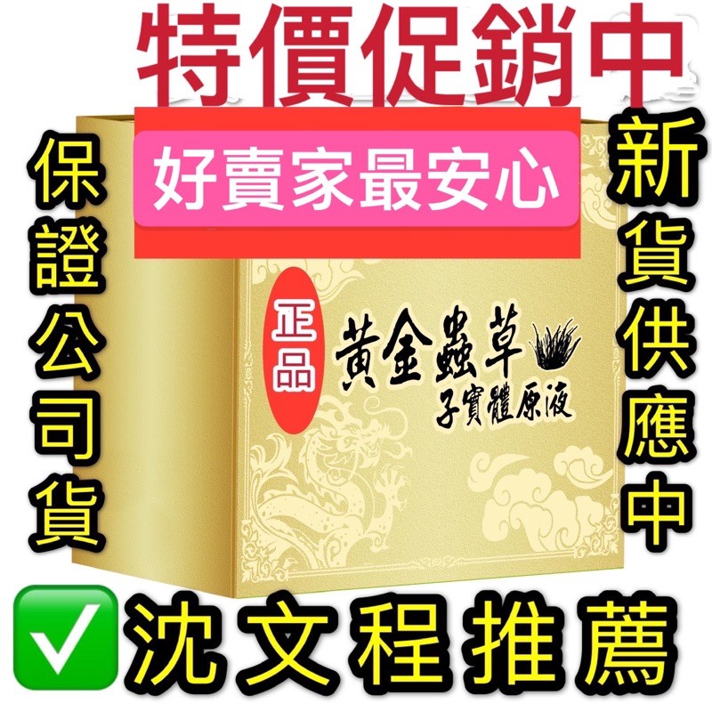 黃金蟲草子實體原液30ml 15瓶 沈文程推薦 原液30ml 土龍精 原輔堂 蝦皮購物