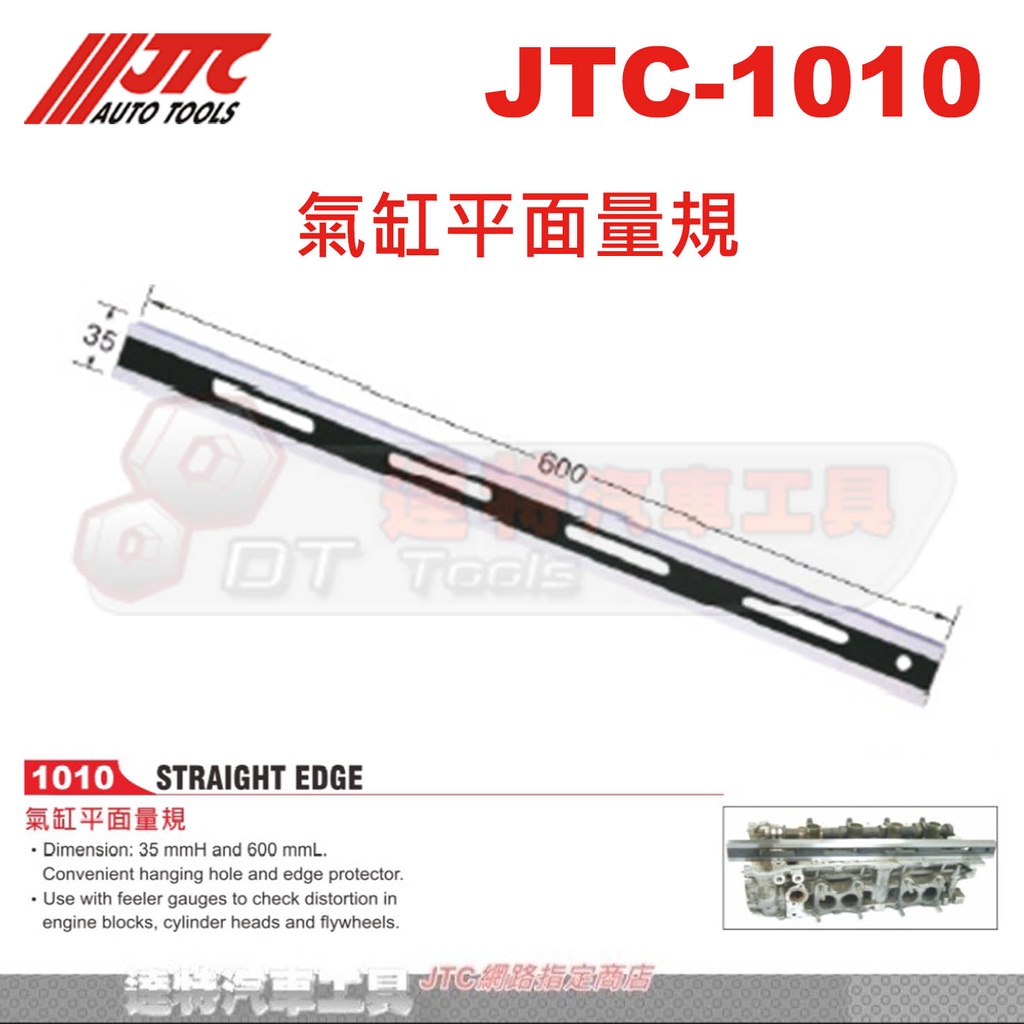 JTC-1010 氣缸平面量規 ☆達特汽車工具☆