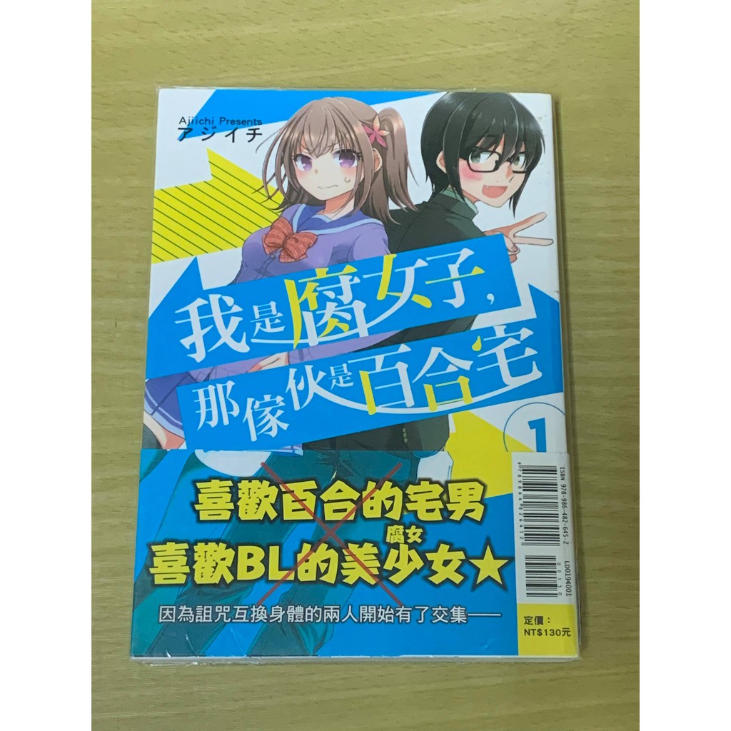 我是腐女子 那傢伙是百合宅01 アジイチ漫畫無店章書釘先私訊 價格可微調 蝦皮購物