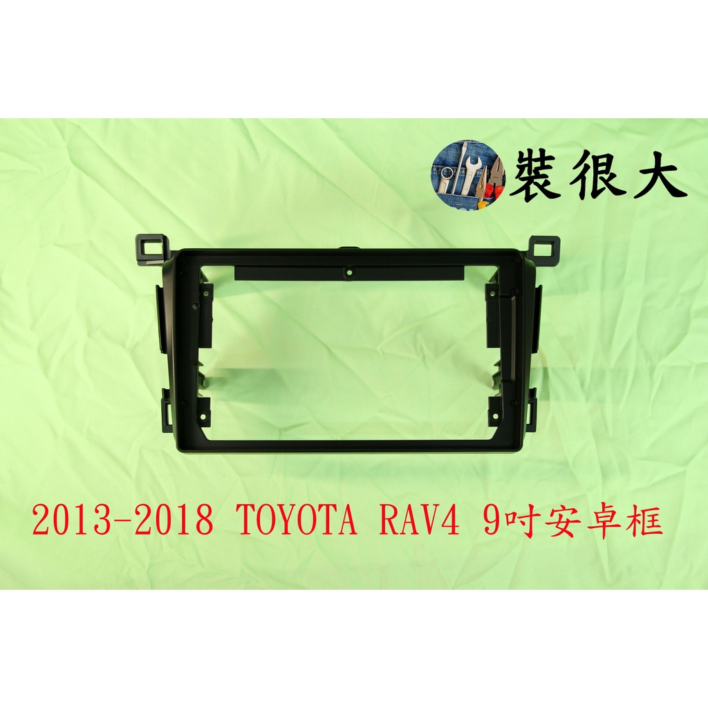 ★裝很大★ 安卓框 豐田 TOYOTA 2013-2018 RAV4 4代/4.5代 9吋 安卓面板  安卓導航