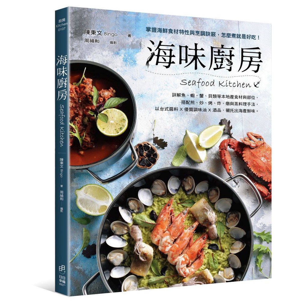 海味廚房：掌握海鮮食材特性與烹調訣竅，怎麼煮就是好吃！/陳秉文Bingo #5