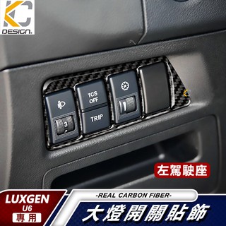 真碳纖維 luxgen 納智捷 u6 gt 大燈 卡夢 貼 碳纖維 框 按鈕 改裝 後廂開關 面板 中控