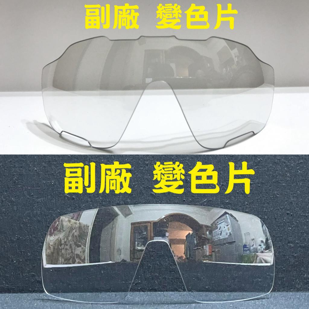 【副廠】OAKLEY JAWBREAKER、OAKLEY SUTRO 替換用 變色片 透明片 完美契合鏡框 鏡片