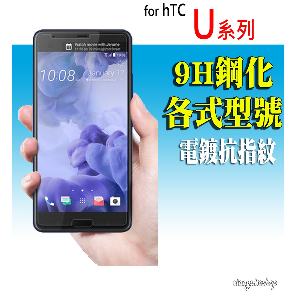 HTC 高級 非滿版玻璃貼 U12+ Desire 12s U11 life Eyes Ultra Play