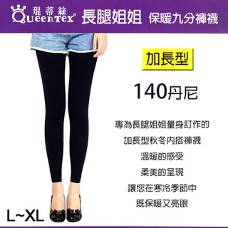 [十足色彩] 琨蒂絲 加長型保暖九分褲襪 140D長腿姐姐 台灣製