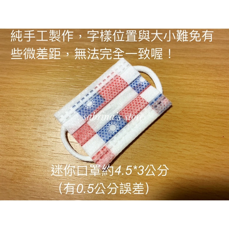 預購 代工 手工 手作 訂製 迷你口罩 吊飾 鑰匙圈 編織繩 金屬掛鏈 台灣國旗 國慶款